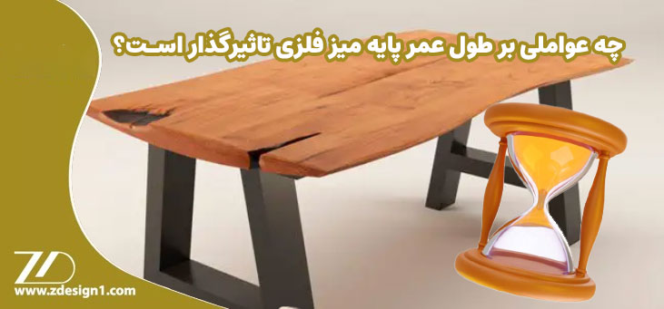 چه عواملی بر طول عمر پایه میز فلزی تاثیرگذار است؟