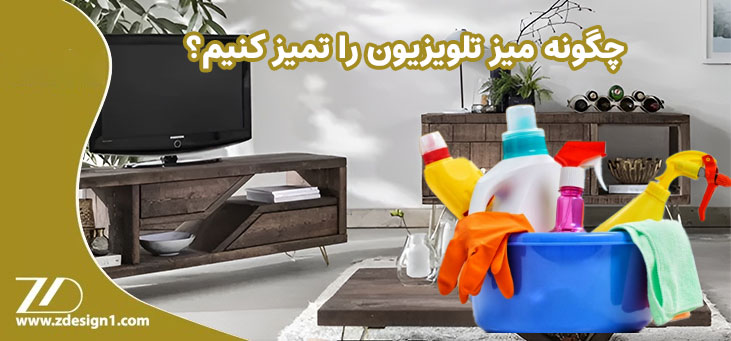تمیز کردن میز تلویزیون چوبی