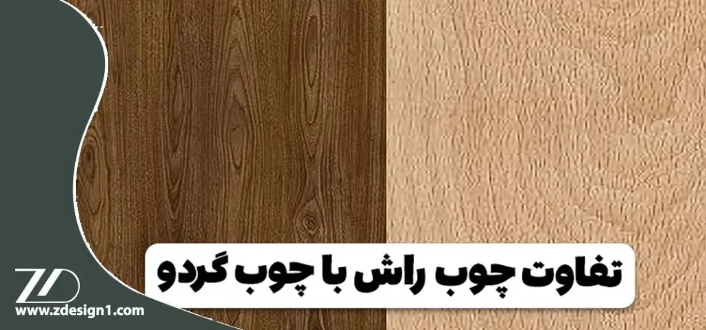 تفاوت چوب راش و گردو
