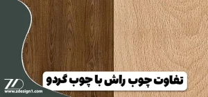 تفاوت چوب راش و گردو
