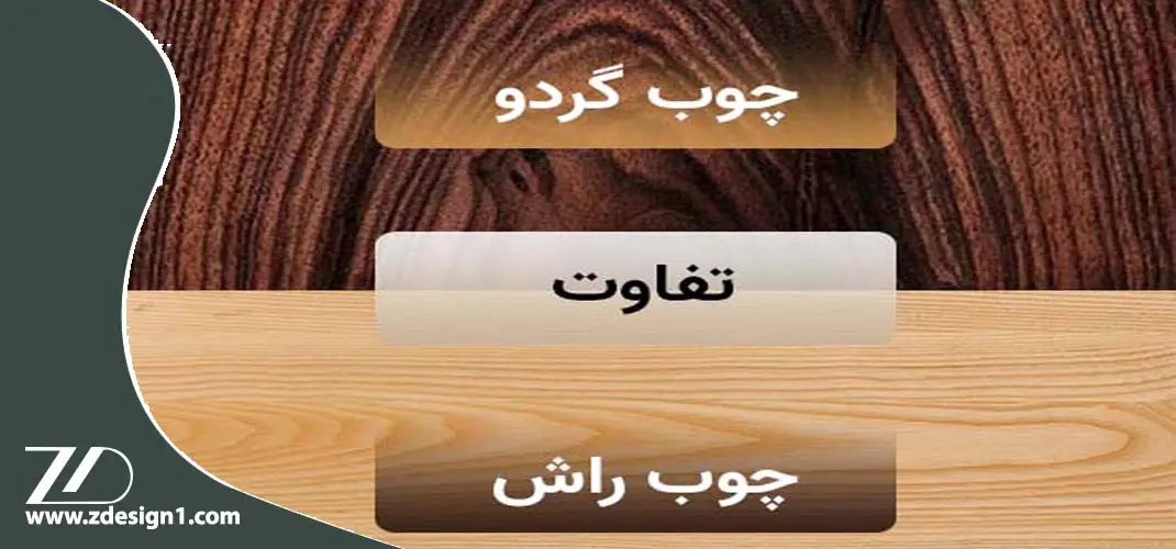 خصوصیات چوب راش و گردو