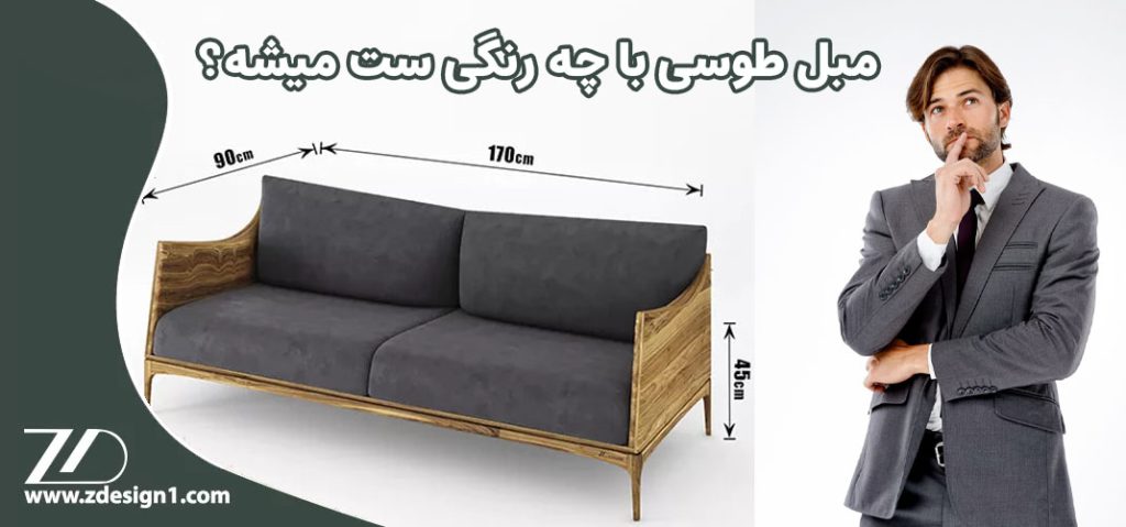 مبل طوسی با چه رنگی ست میشه؟