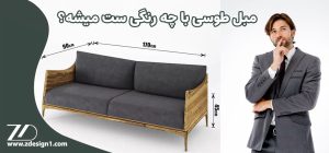 مبل طوسی با چه رنگی ست میشه؟