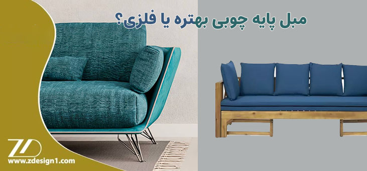 مبل پایه چوبی بهتره یا فلزی؟