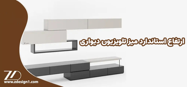 ارتفاع استاندارد میز تلویزیون دیواری