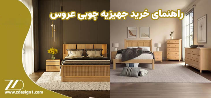 راهنمای خرید جهیزیه چوبی عروس