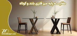 مقایسه پایه میز فلزی بلند و کوتاه