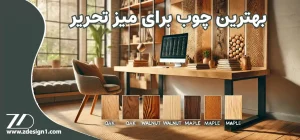 بهترین چوب برای میز تحریر