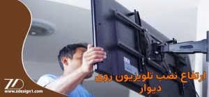 ارتفاع نصب تلویزیون روی دیوار