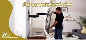 معایب نصب تلویزیون روی دیوار