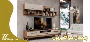 چیدمان میز تلویزیون