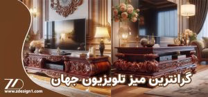 گرانترین میز تلویزیون جهان