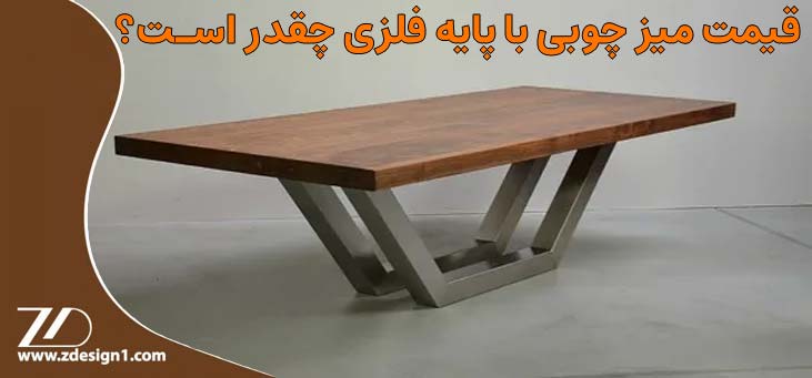 قیمت میز چوبی با پایه فلزی