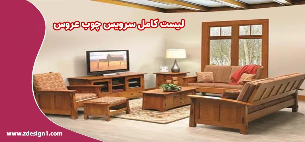لیست کامل سرویس چوب عروس