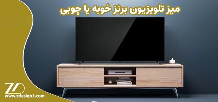 میز تلویزیون برنز خوبه یا چوبی