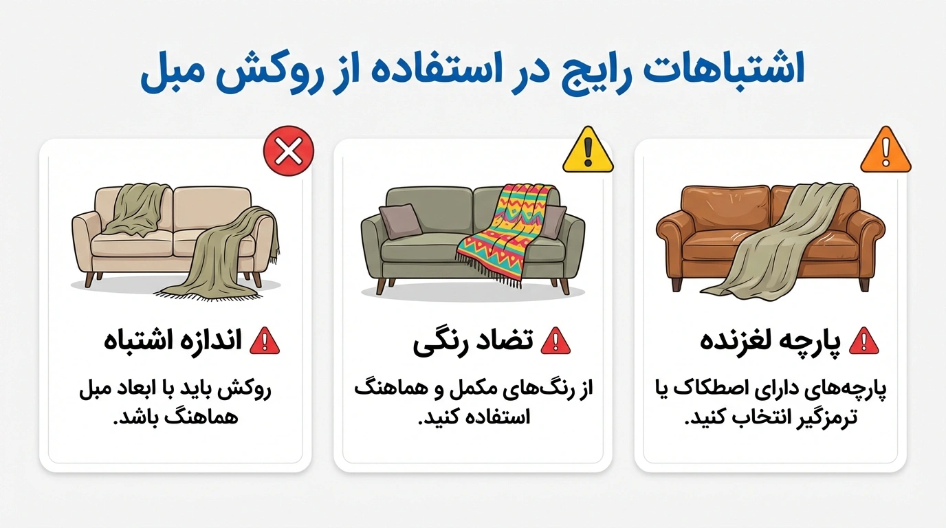 خطاهای رایج در انتخاب و نگهداری از شال و روانداز مبل