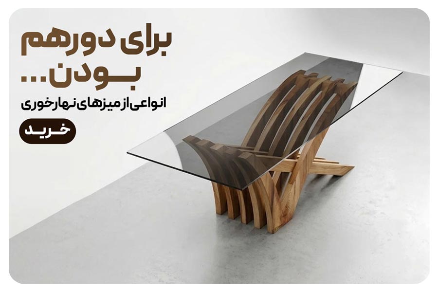 خرید میز ناهارخوری