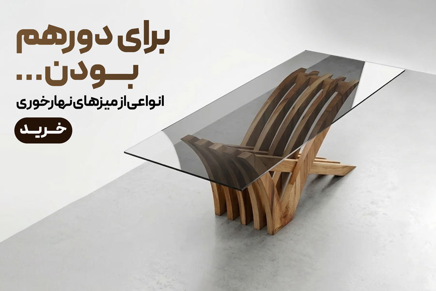 انواع میز ناهارخوری