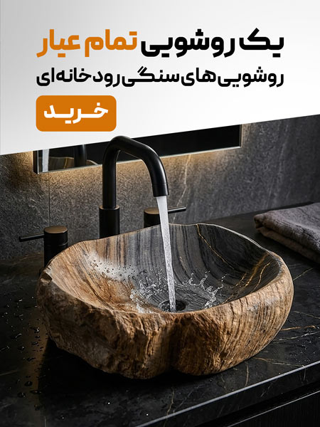 روشویی رودخانه ای