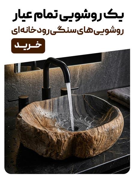 روشویی رودخانه ای