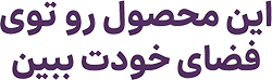 این محصول رو توی فضای خودت ببین