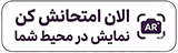الان امتحانش کن