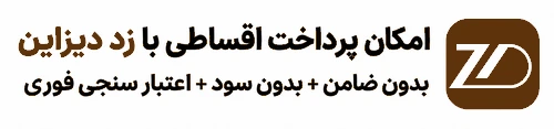 پرداخت قسطی زد دیزاین